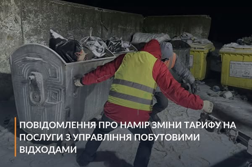 У Хмельницькій громаді з 1 березня зросте тариф на вивіз сміття