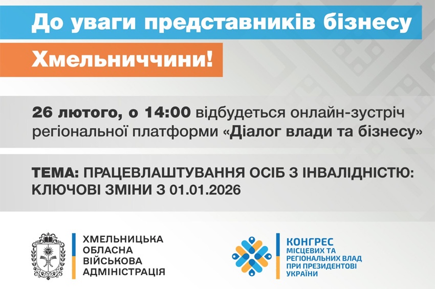 У Хмельницькій області відбудеться «Діалог влади та бізнесу» щодо працевлаштування осіб з інвалідністю