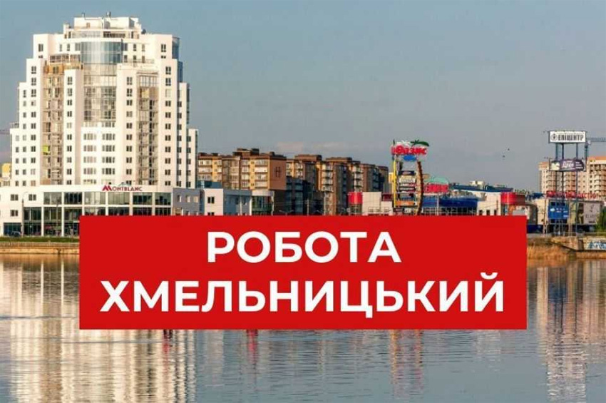 Де знайти роботу у Хмельницькому: 6 способів, які реально працюють