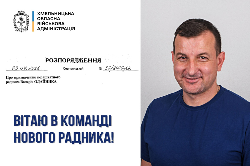 Ветерана Валерія Одайника призначили радником начальника Хмельницької ОВА