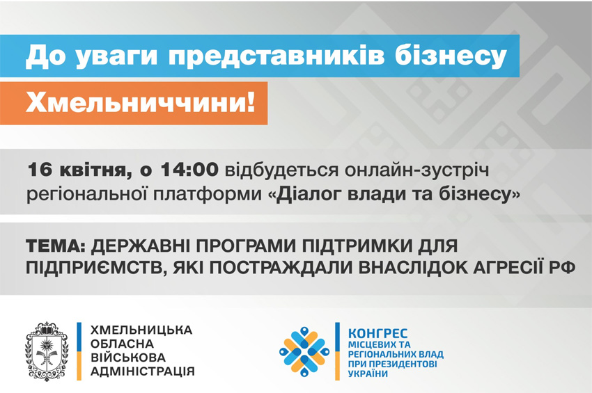 У Хмельницькій області відбудеться онлайн-зустріч для бізнесу щодо державної підтримки постраждалих підприємств