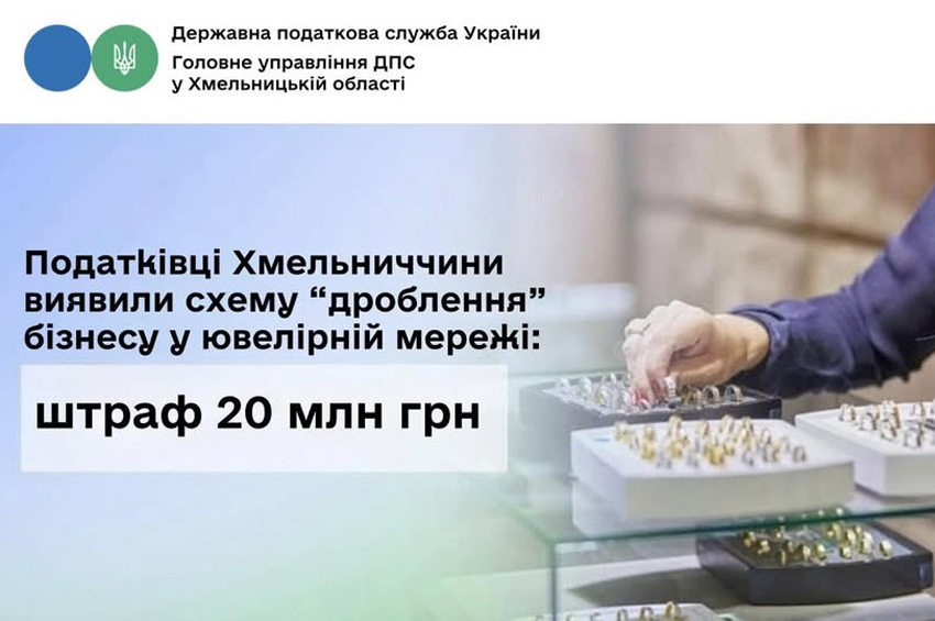 Податківці викрили схему «дроблення» ювелірного бізнесу на Хмельниччині