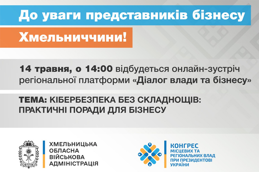 Кібербезпека для бізнесу: підприємців Хмельниччини запрошують на онлайн-зустріч із кіберполіцією