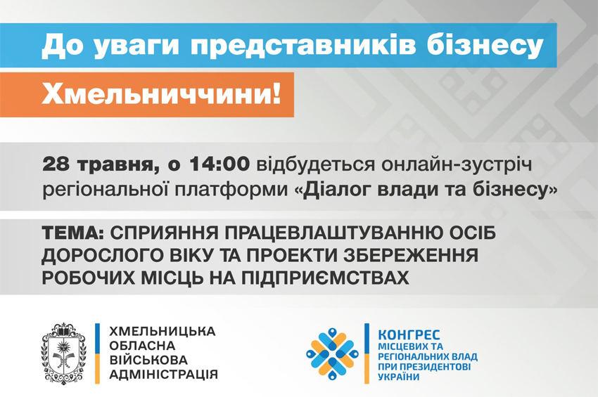 Хмельницька ОВА проведе онлайн-зустріч щодо працевлаштування дорослих та збереження робочих місць