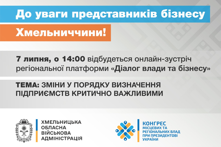 Підприємців Хмельниччини запрошують на онлайн-зустріч щодо нових правил визначення критично важливих підприємств