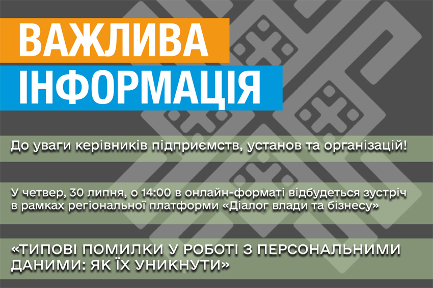На Хмельниччині проведуть онлайн-зустріч для бізнесу щодо захисту персональних даних
