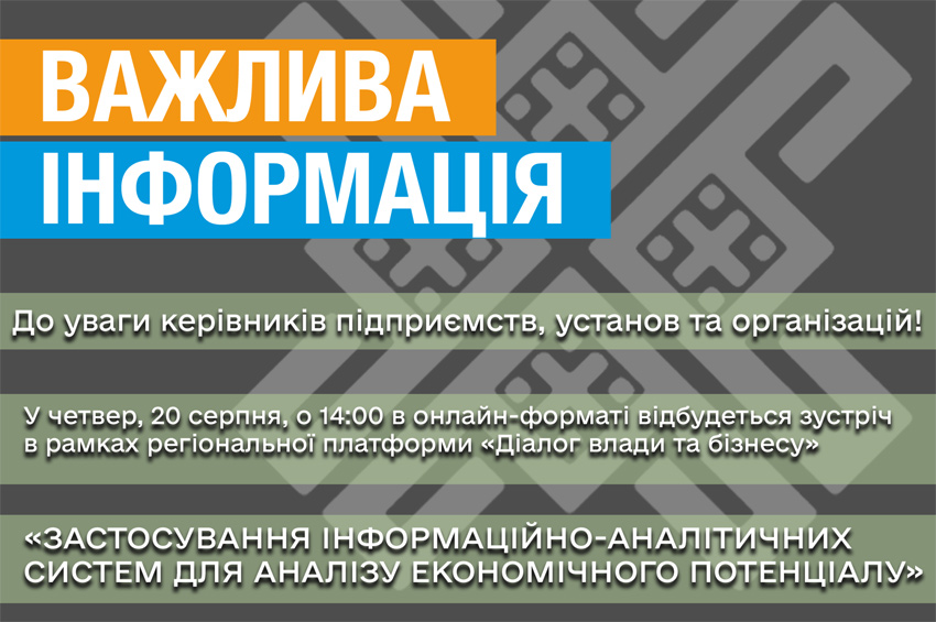 На Хмельниччині проведуть онлайн-зустріч «Діалог влади та бізнесу»: говоритимуть про аналіз економічного потенціалу