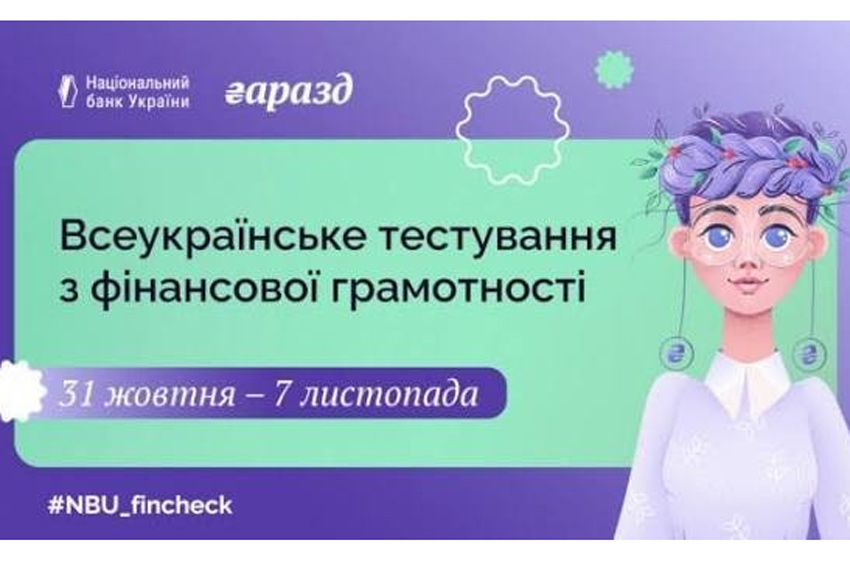 НБУ проведе Всеукраїнське тестування з фінансової грамотності: коли можна перевірити свої знання