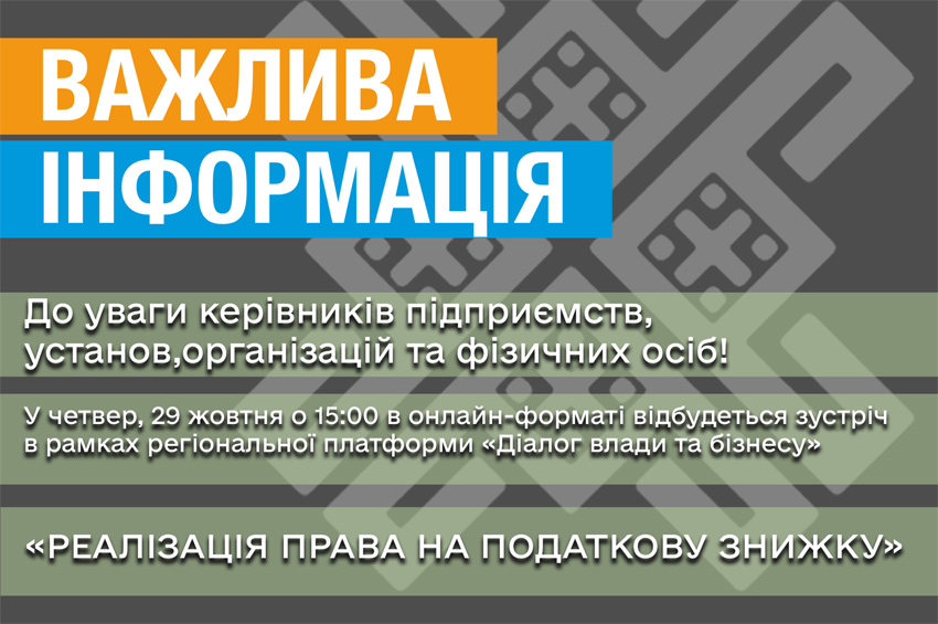 Податкова знижка: на Хмельниччині проведуть онлайн-зустріч із фахівцями ДПС