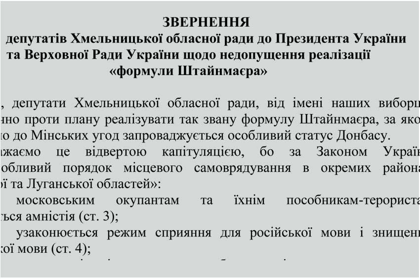 Хмельницька обласна рада: виборці проти «формули Штайнмаєра»