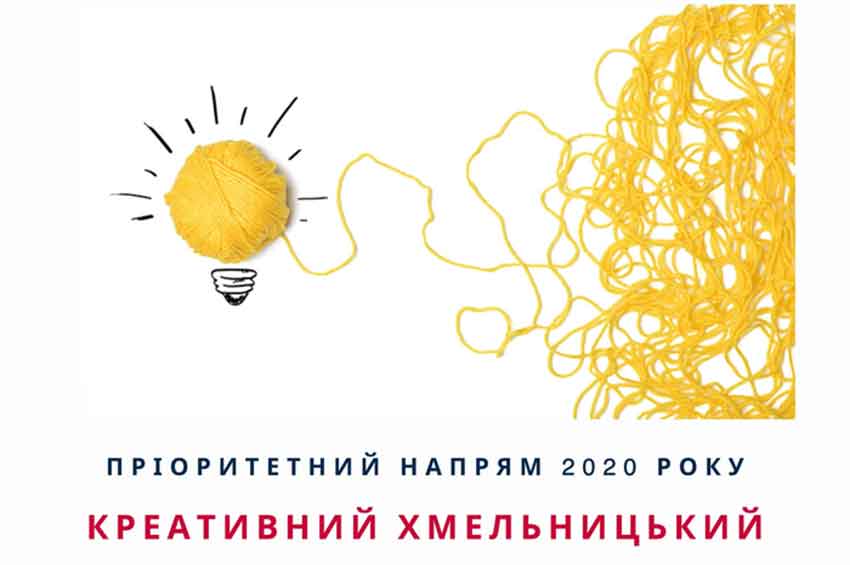 Креативний Хмельницький: до 10 березня прийматимуться заявки на отримання грантів за програмою «Громадські ініціативи»