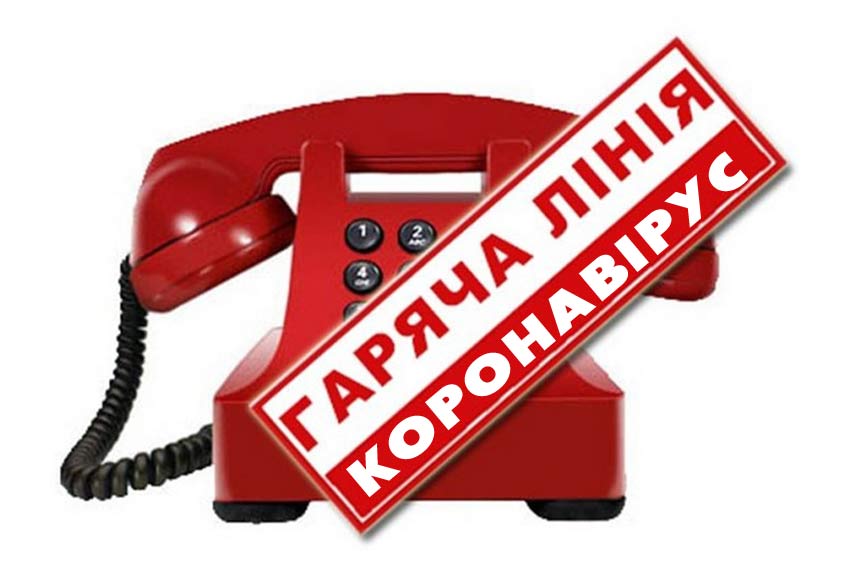 На Хмельниччині діє три “гарячі” телефонні лінії щодо коронавірусу