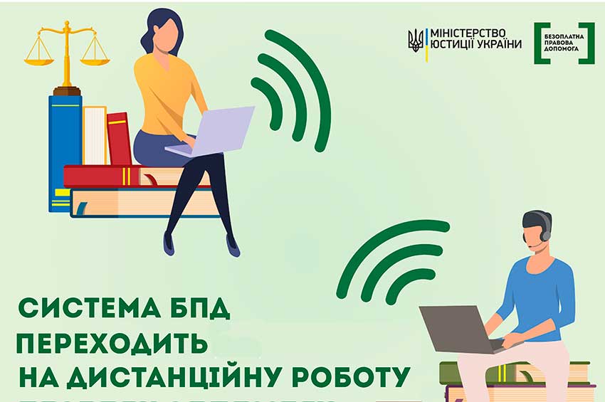  Карантин — це не перешкода для отримання правової допомоги від держави