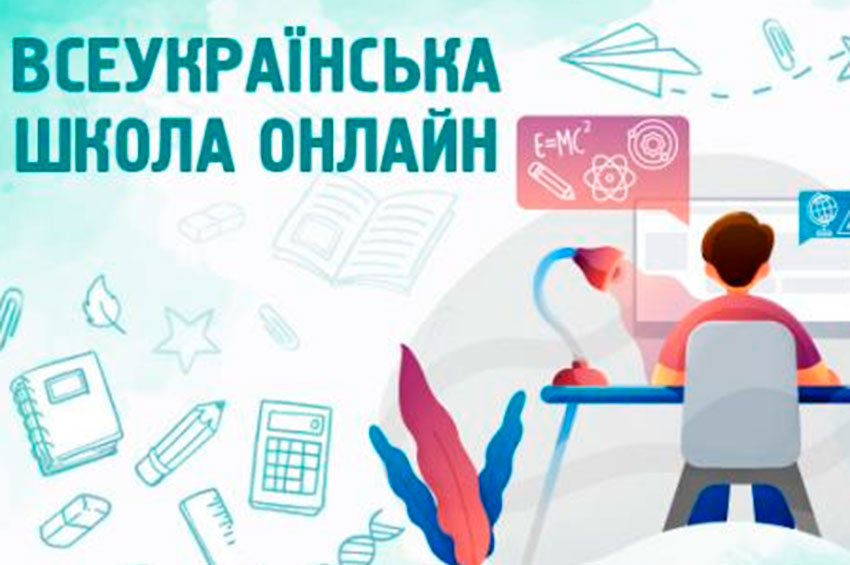 Стартувала «Всеукраїнська школа онлайн»