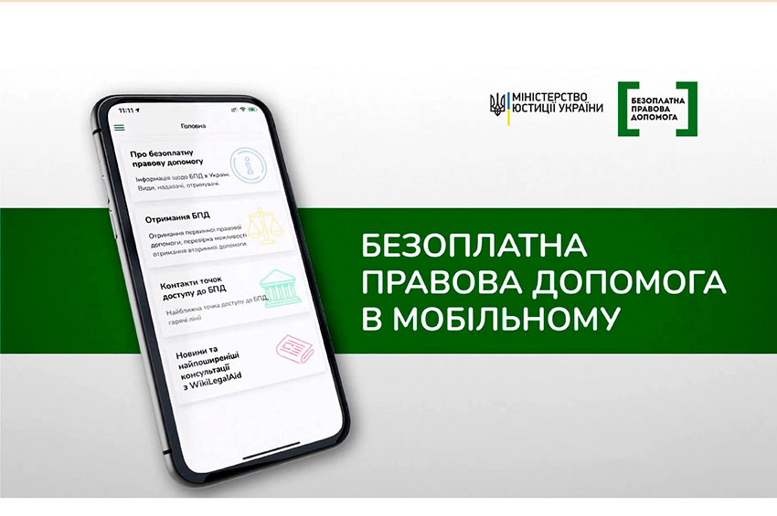 Безоплатна правова допомога тепер і в мобільному застосунку
