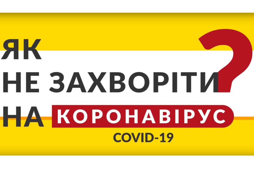 Як не захворіти на коронавірус?